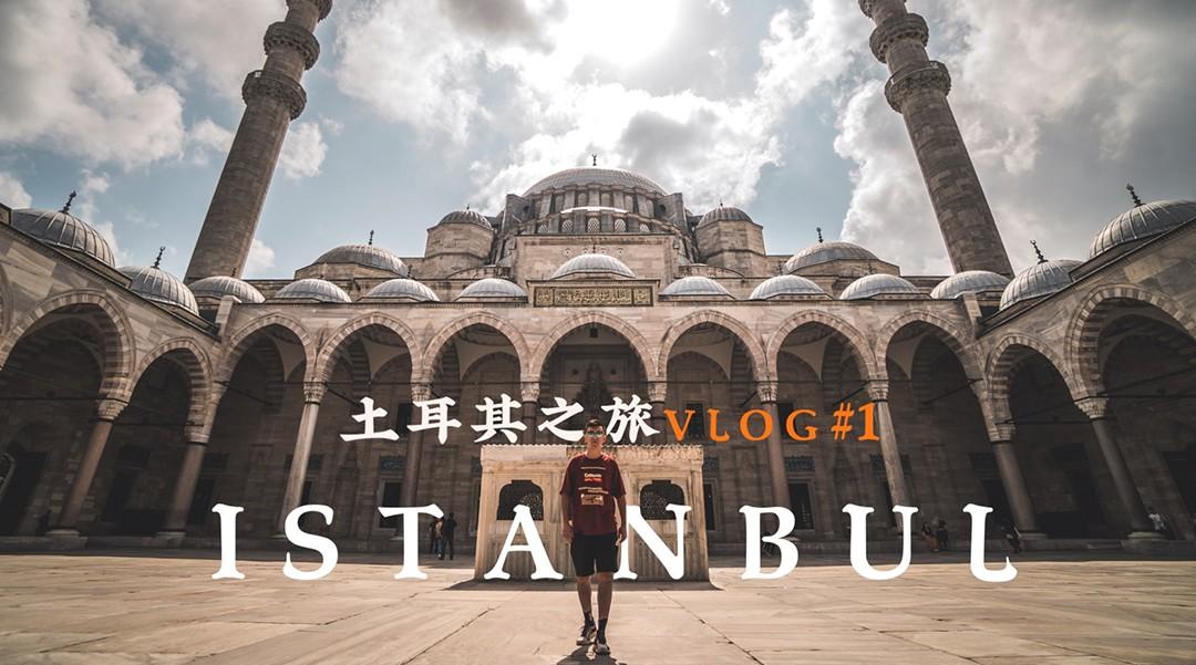 土耳其8日#vlog1伊斯坦布尔