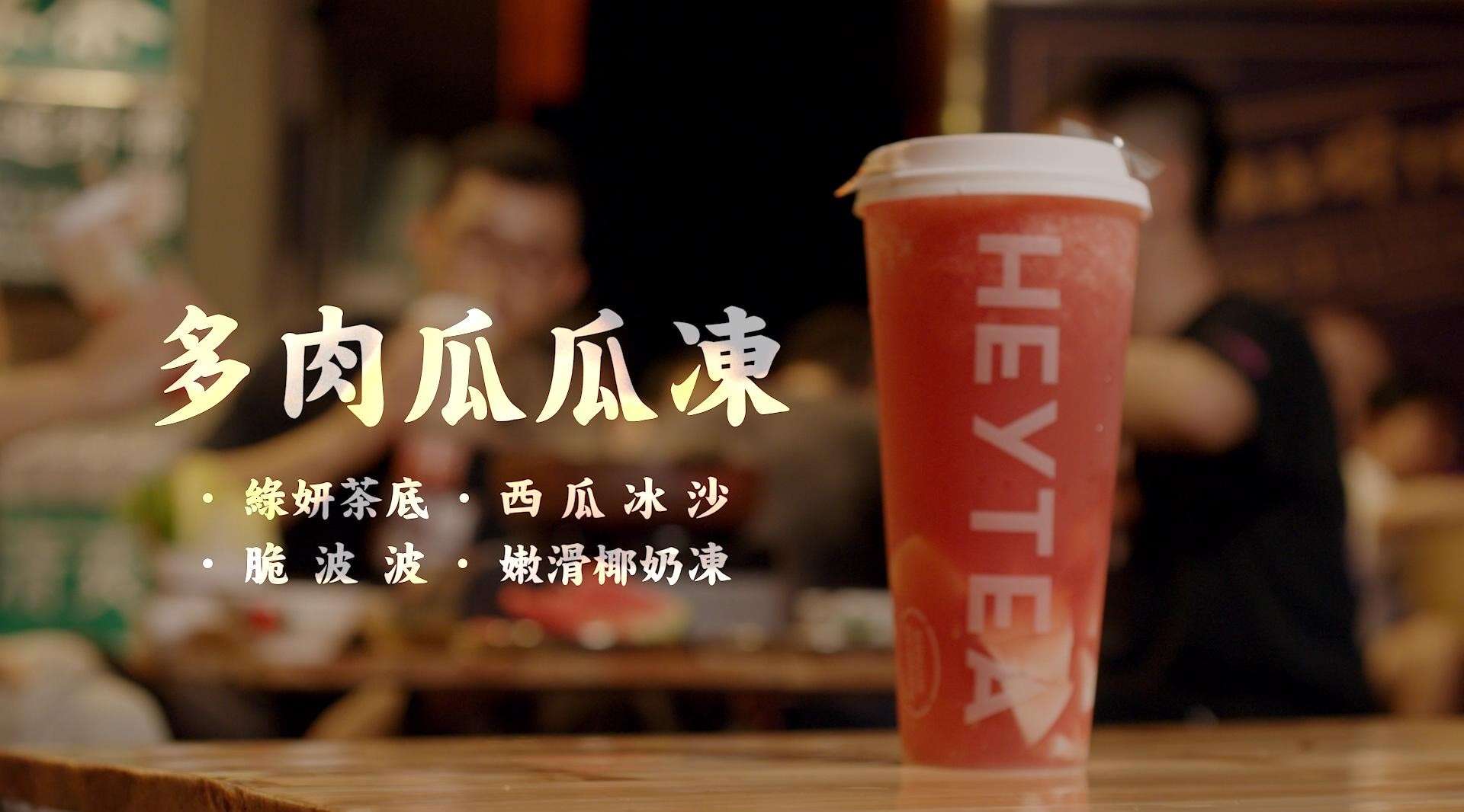 【广告片】喜茶HEYTEA·夜市吃瓜指南