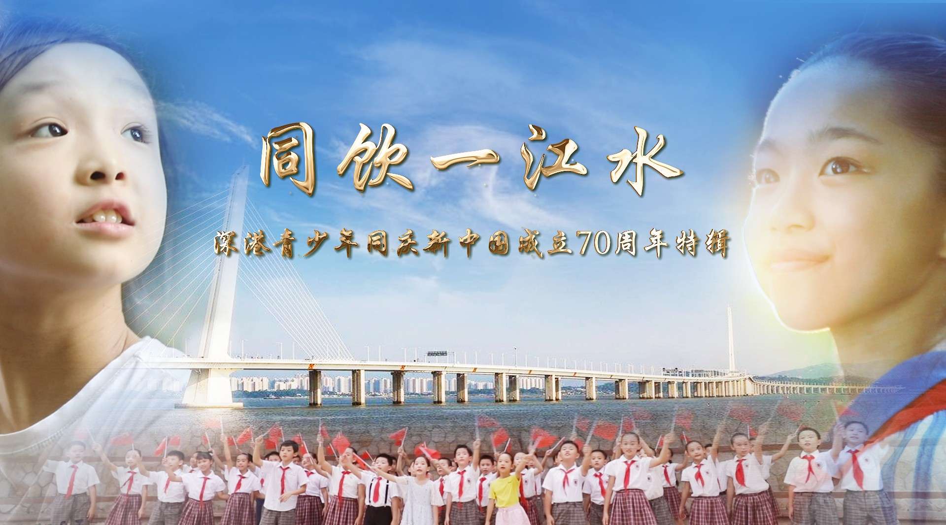 深港青少年同庆新中国成立70周年特辑“同饮一江水”