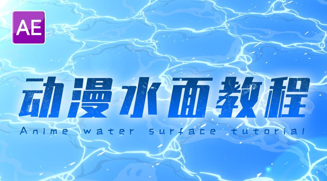 【AE教程】如何制作日本动漫里的河流水面？模仿《未闻花名》风格