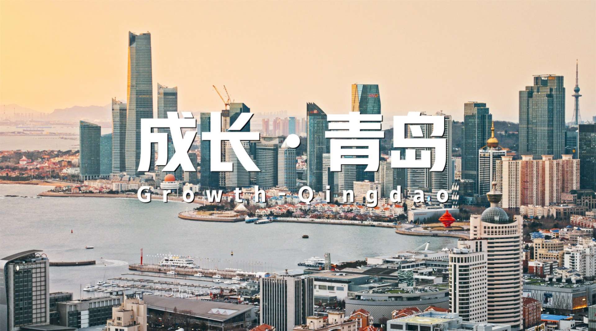 《成长·青岛》青岛新工业风城市宣传片