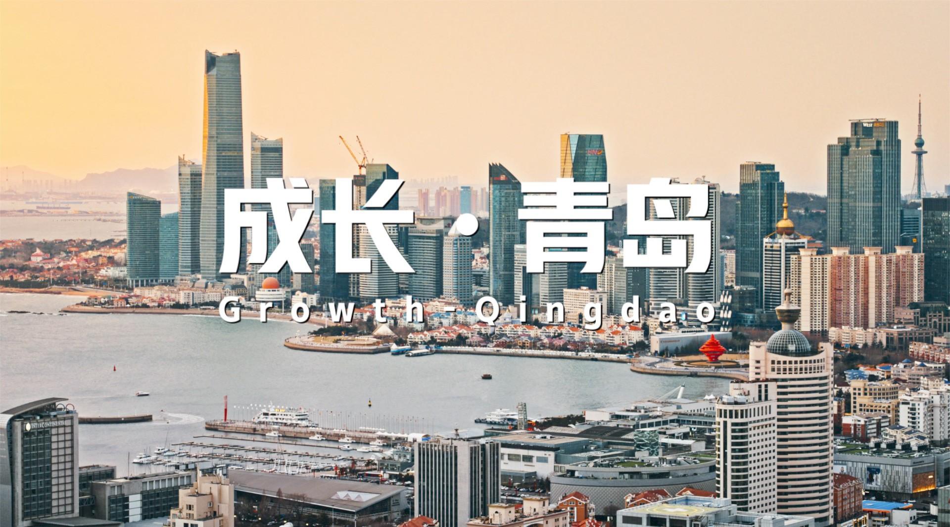 《成长·青岛》青岛新工业风城市宣传片