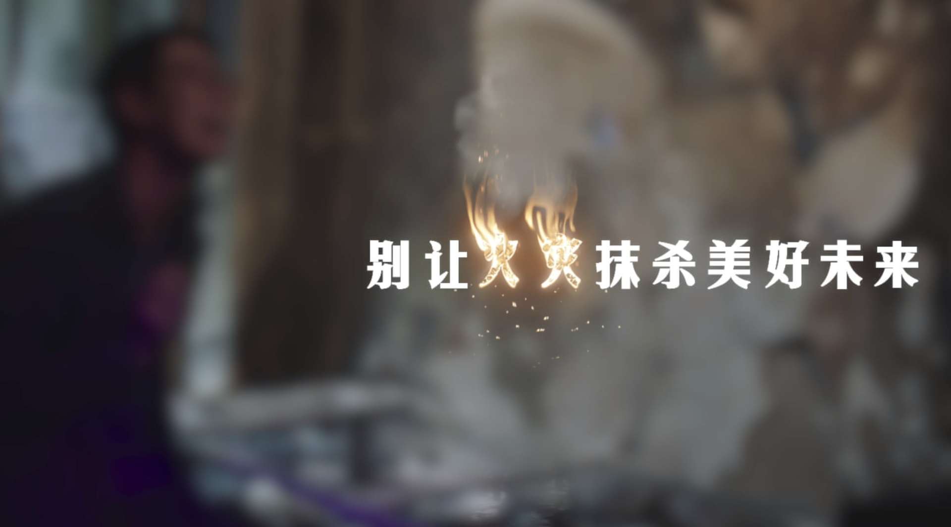 陕西消防总队公益广告《别让火灾抹杀美好未来》导演剪辑版