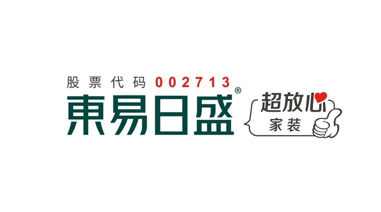 东易日盛“超放心”家装品牌升级战略发布会将盛大启动.