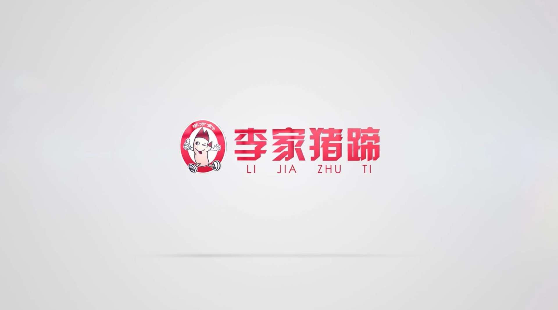 李家猪蹄熏酱工厂企业宣传片