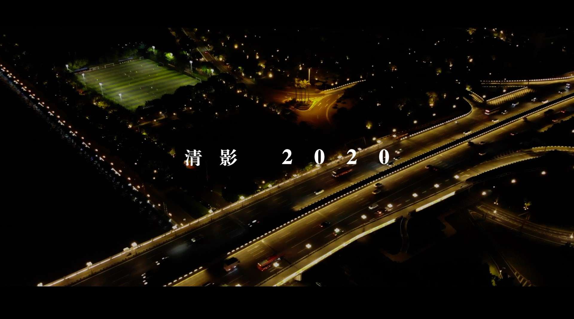 《清影 · 2020》清华大学清影纪录片作品混剪