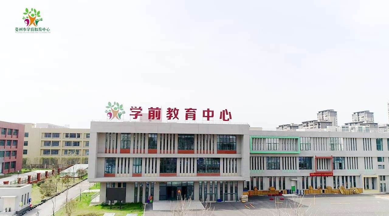 亳州市学前教育中心