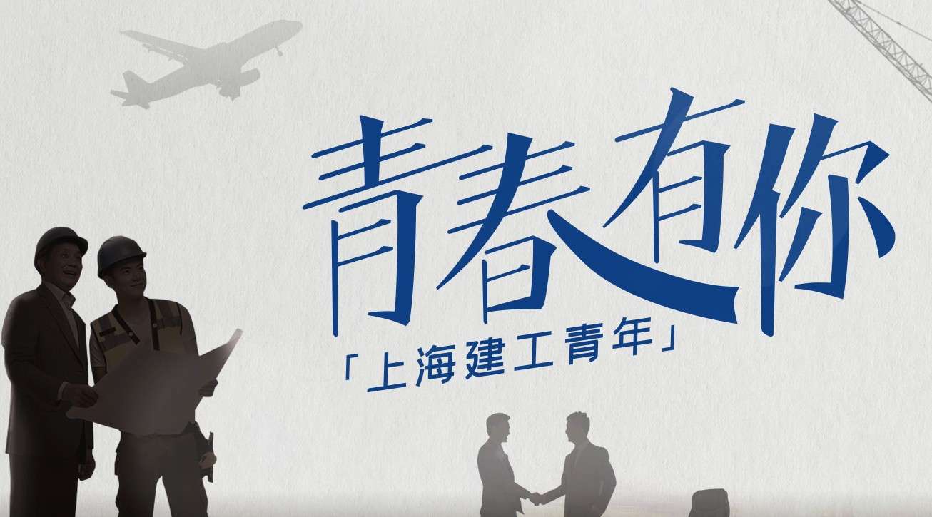 上海建工集团团委《青春有你》青年形象视频