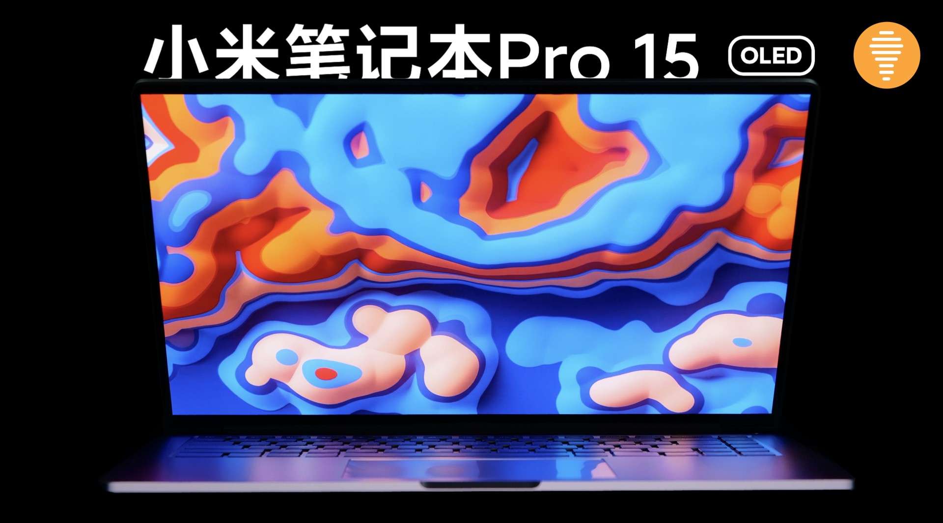 一起来看看全新小米笔记本Pro 15