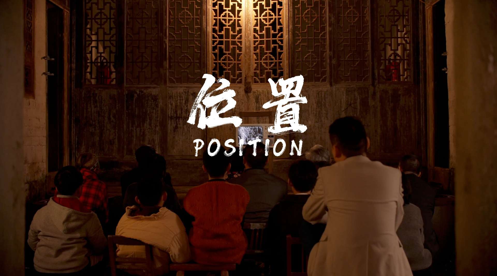 北京大学生电影节 税单元 短片作品《位置》