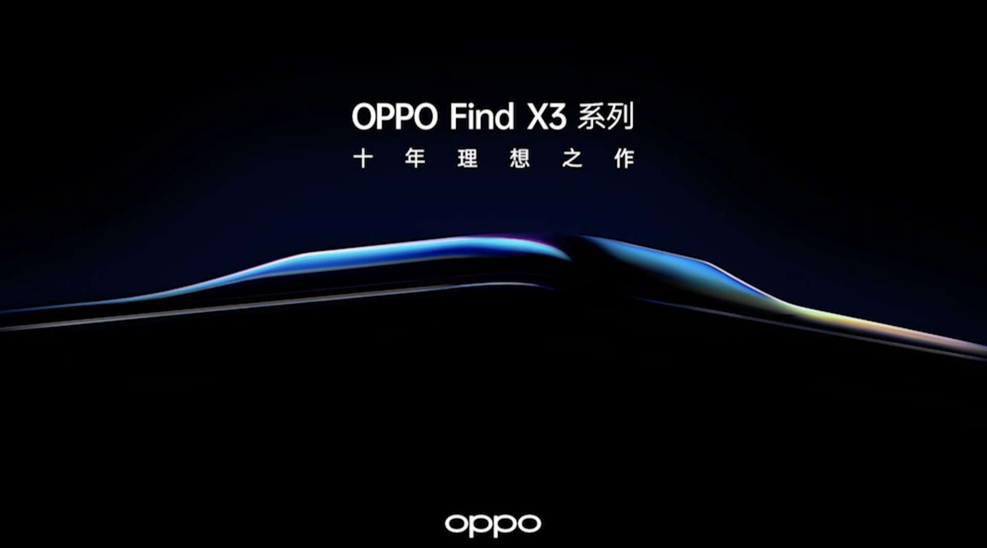 OPPO Find X3 系列线上发布会（完整版）
