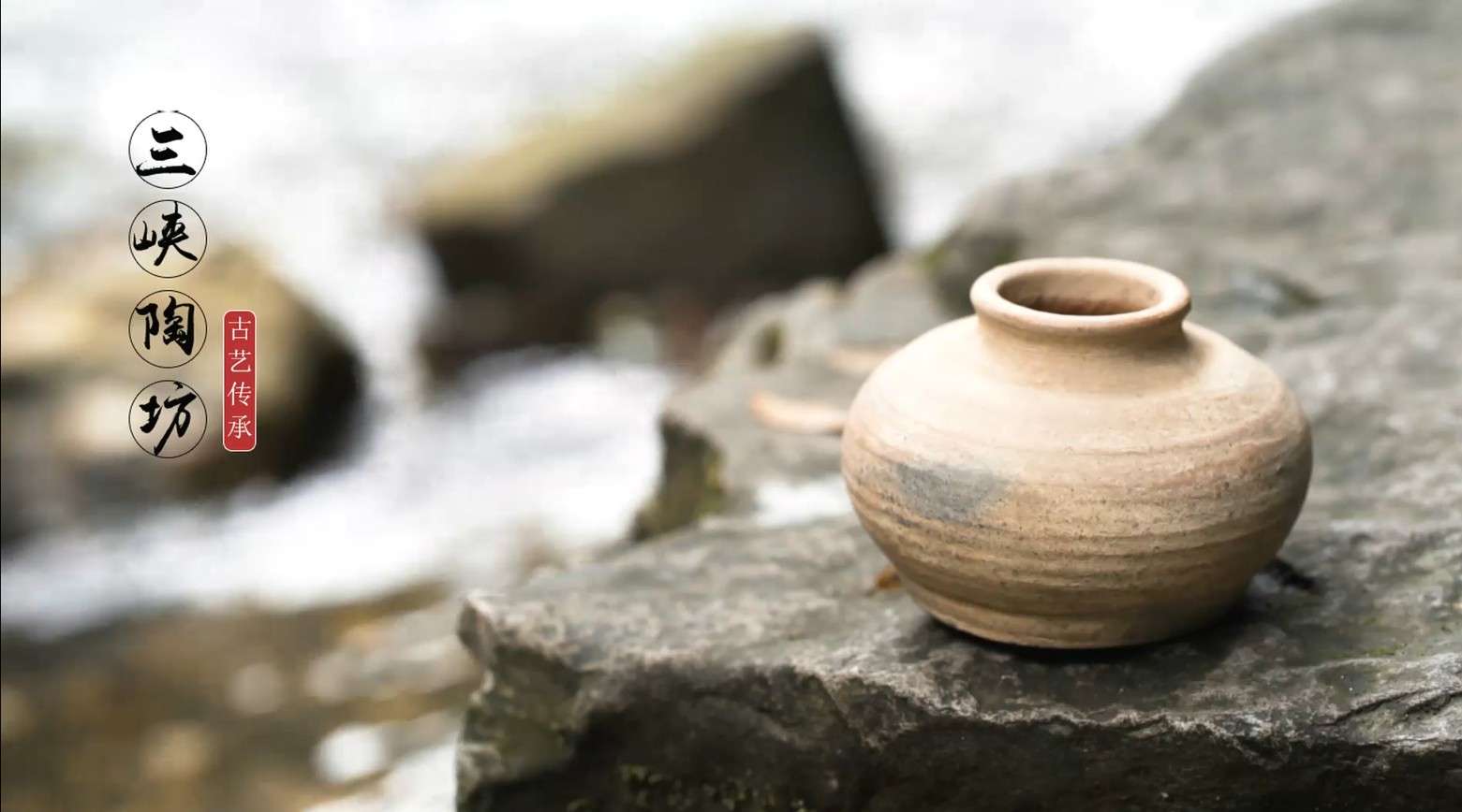 制陶·从泥土到陶器的蜕变