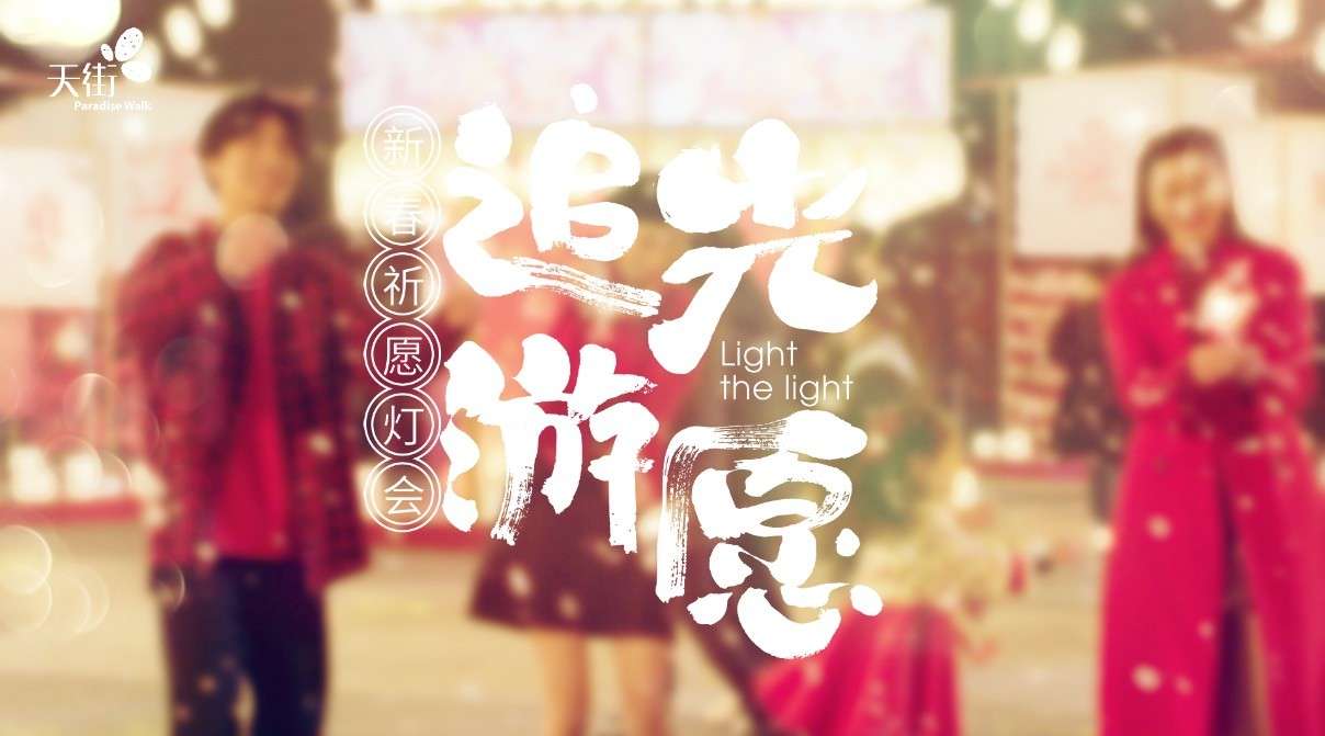 龙湖地产#追光游愿 light the light #新春祈愿灯会DirCut