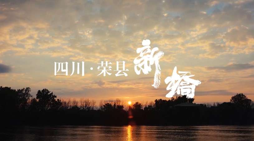 20190508川南枇杷小镇——新桥宣传片（成品190508）