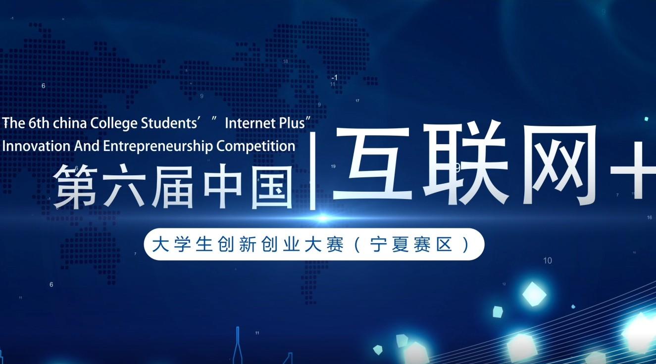 第六届互联网+大学生创新创业大赛（宁夏赛区）宣传片