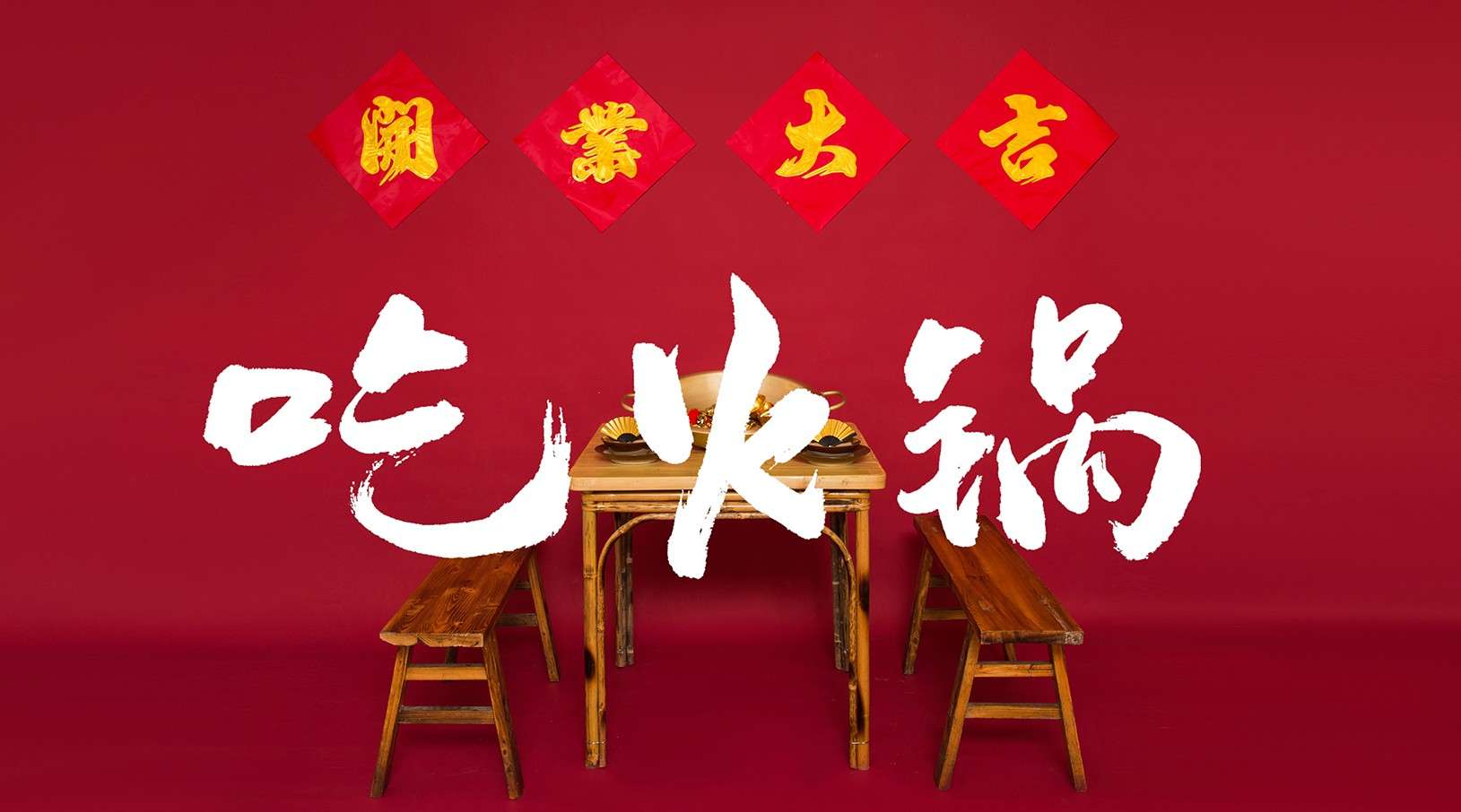 妖艳儿成都系列 CHENG DU | 红尘滚滚，“吃吃”情深 —— 吃火锅