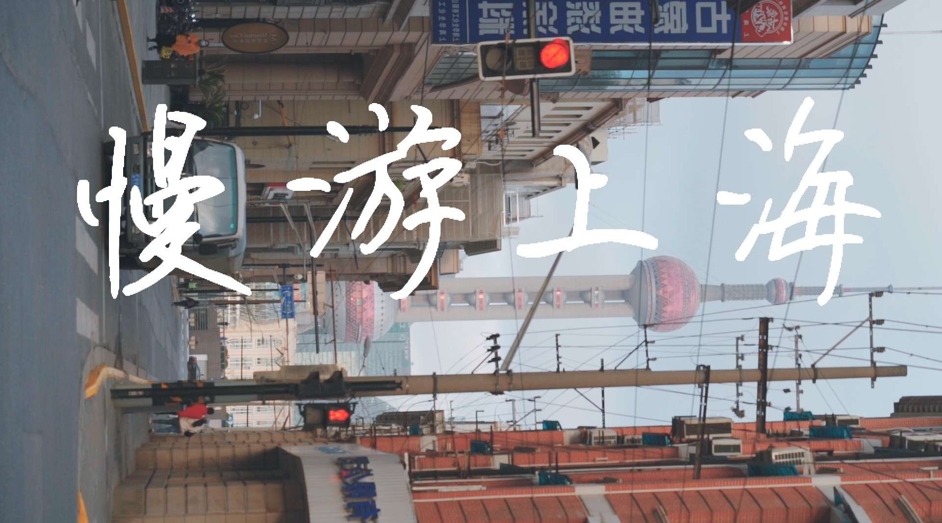 《慢游上海》——不是什么事情都需要有意义和快的。