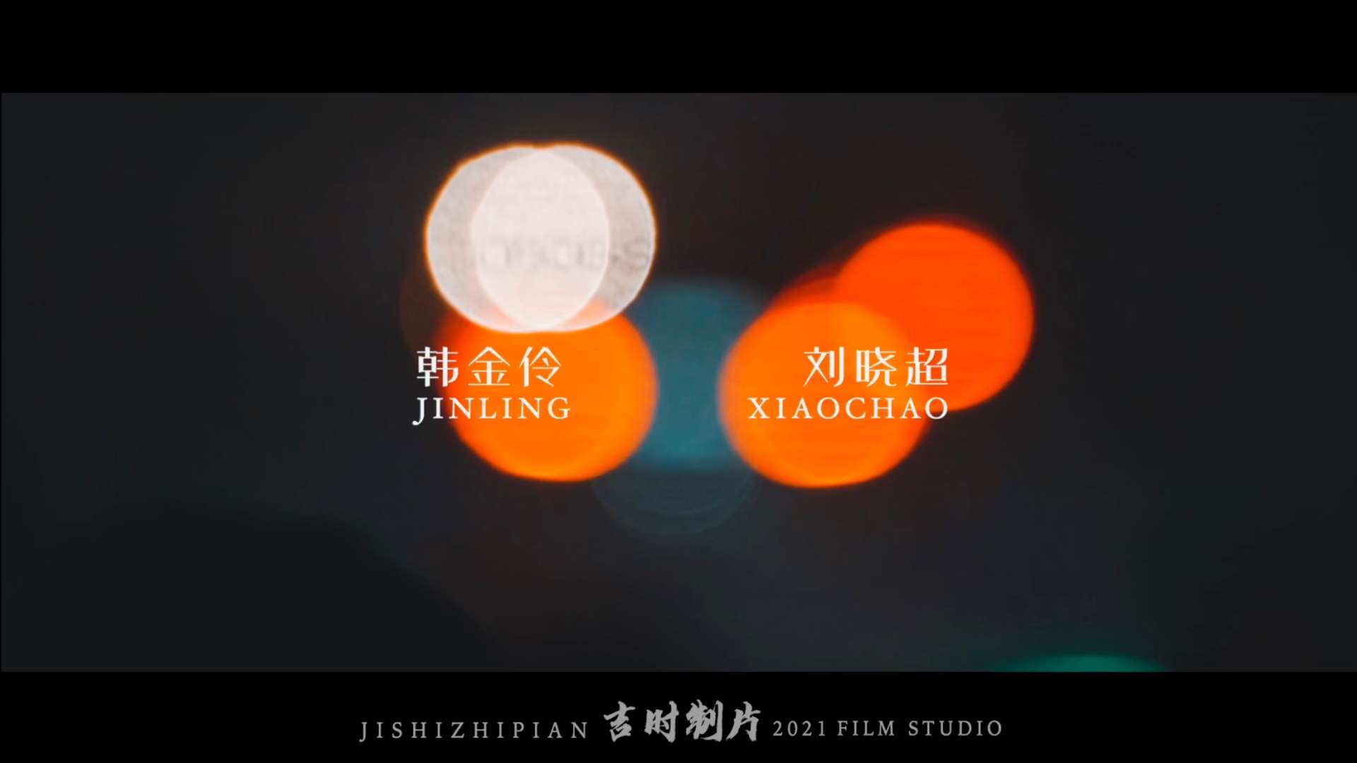 刘晓超 韩金伶 婚礼席前快剪 玖月轻奢婚礼策划/吉时电影制片