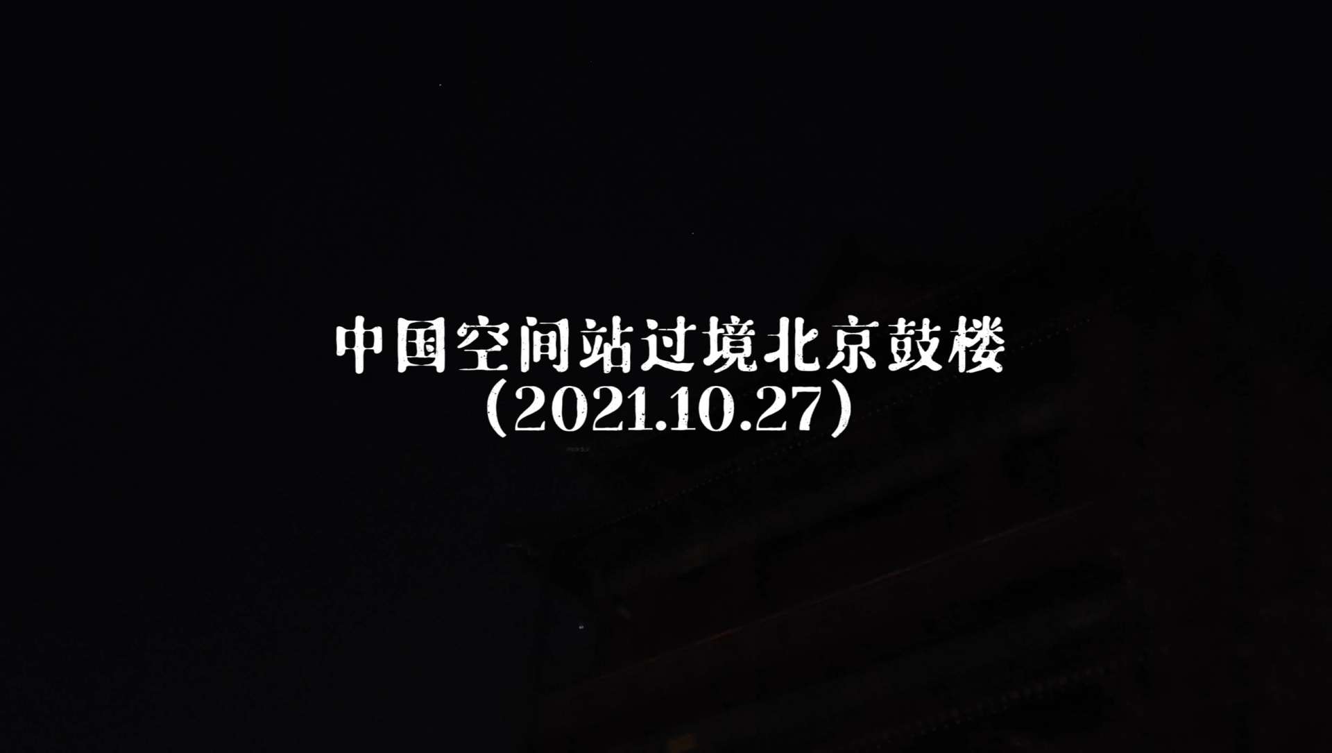 中国空间站过境北京鼓楼（2021.10.27）
