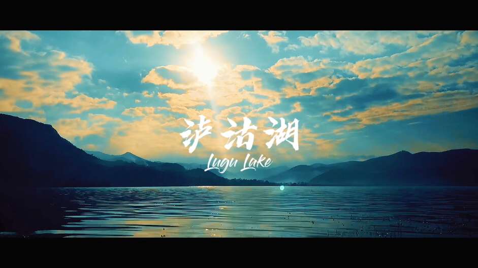 泸沽湖—旅拍vlgo