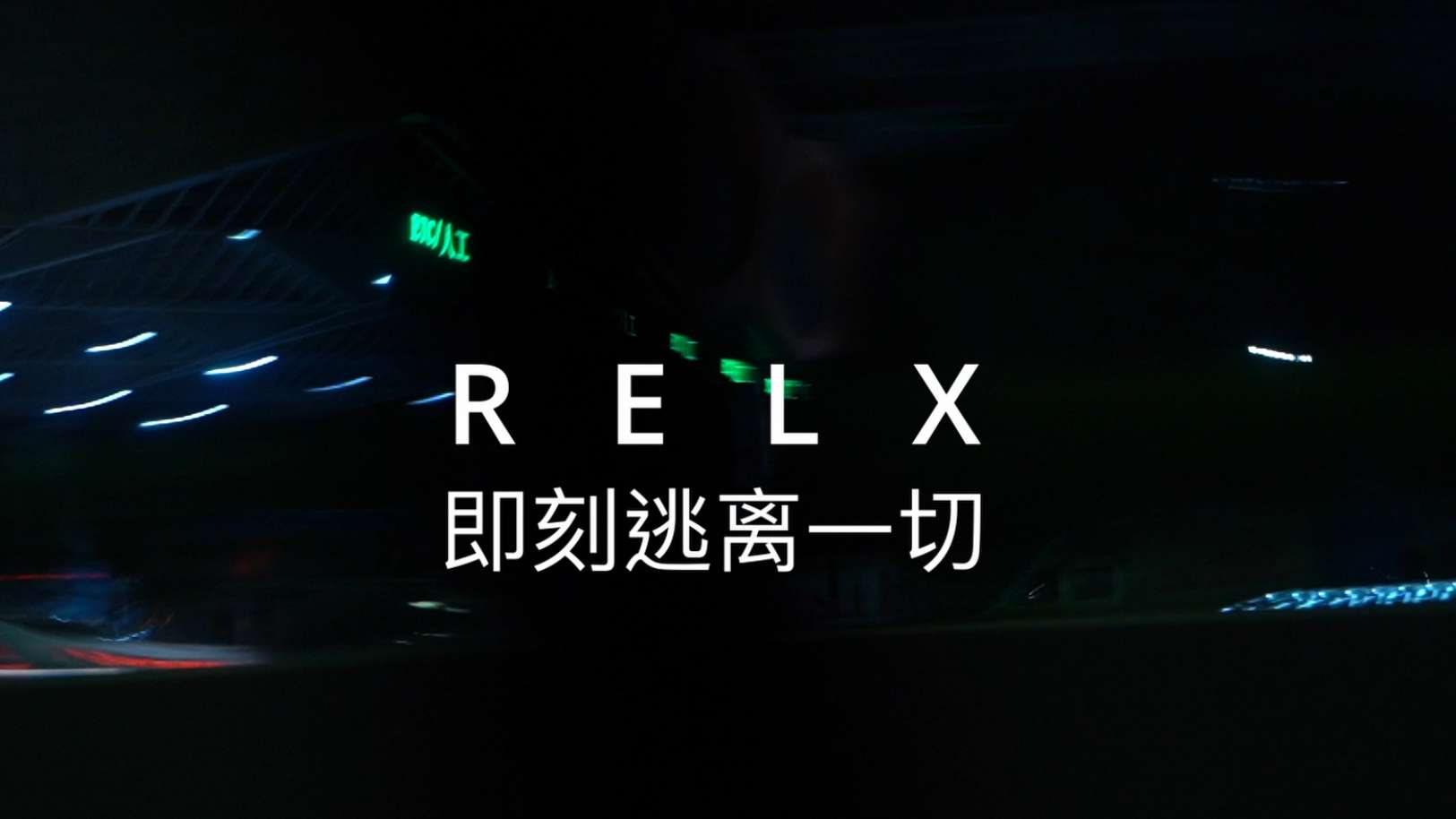 学生短片 RELX广告