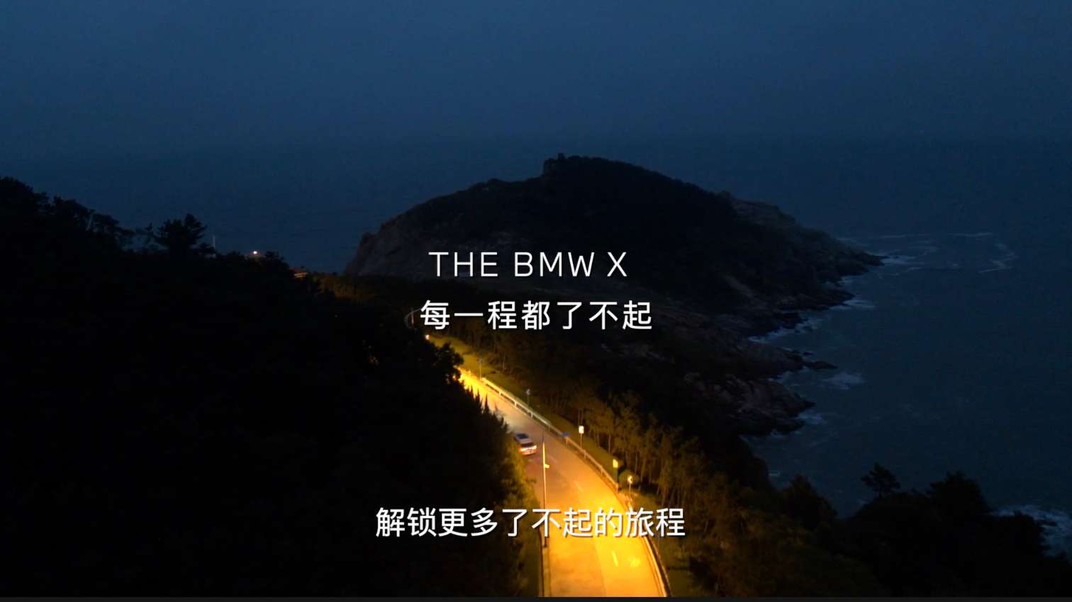 了不起的X 2021全新BMW iX3福州地区发布会前宣 宝马宣传片