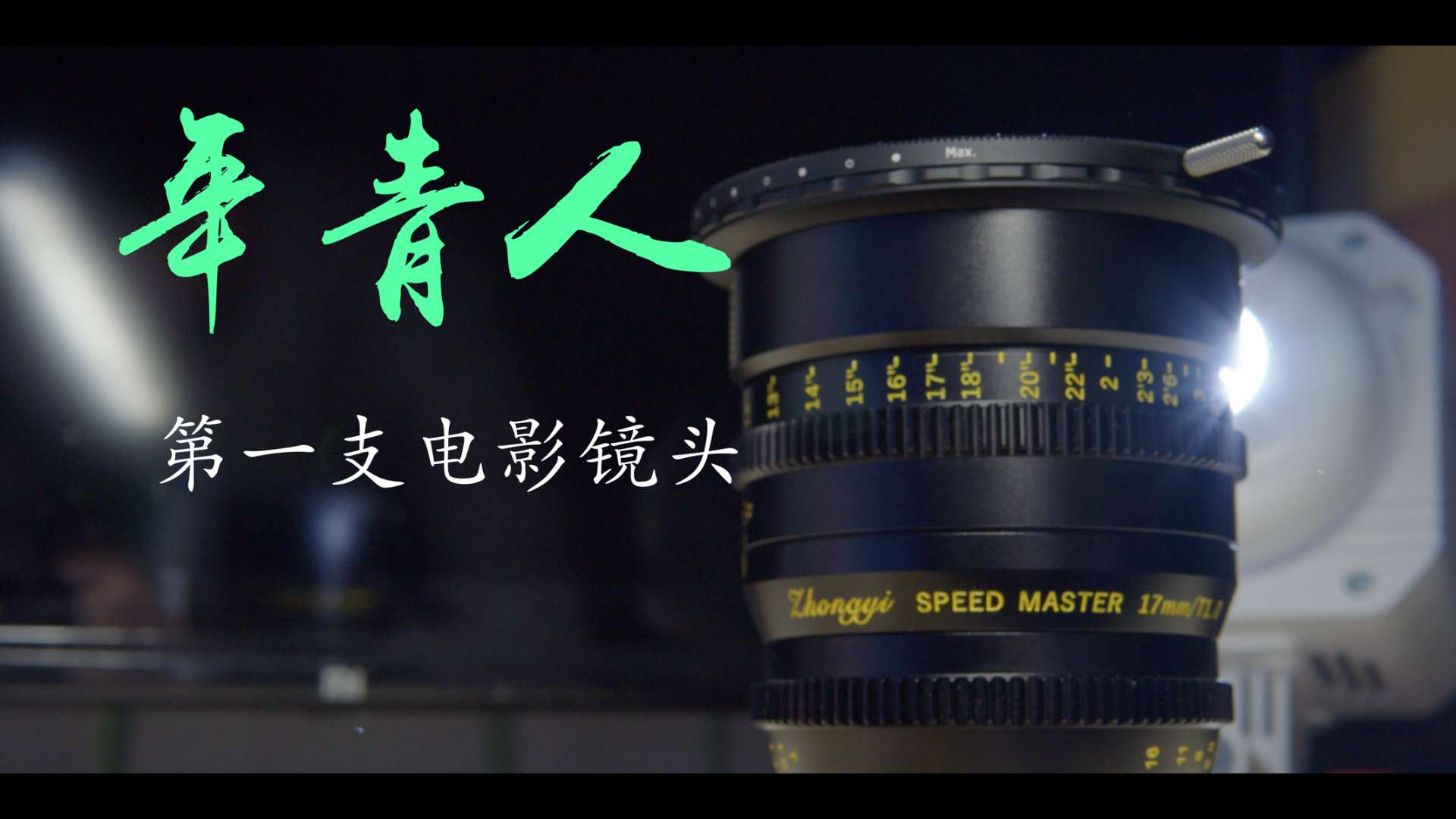 年轻人的第一支大光圈电影镜头，中一光学17mm. T1.0