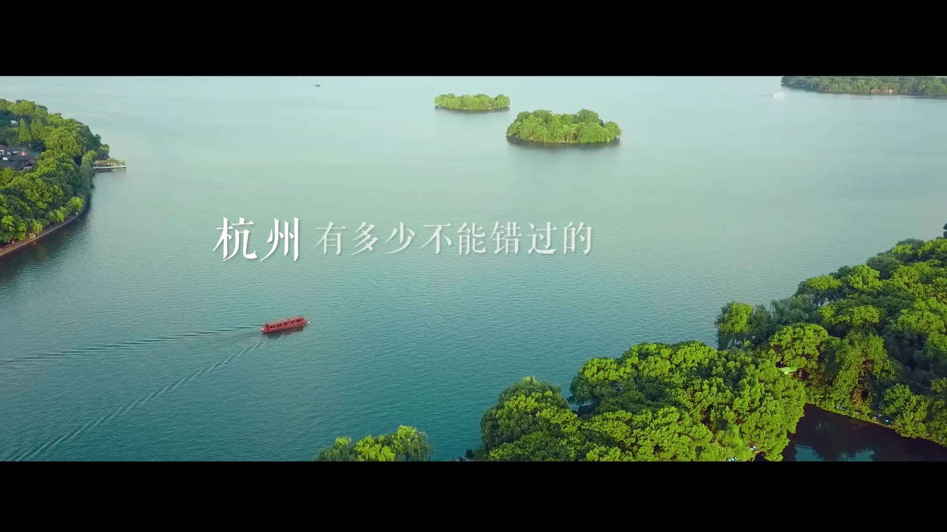 杭城宣传片《杭州之美》