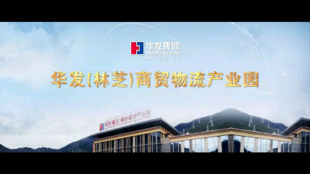 华发（林芝）商贸物流产业园，引领藏区农牧民群众脱贫致富。#企业宣传片拍摄 配音