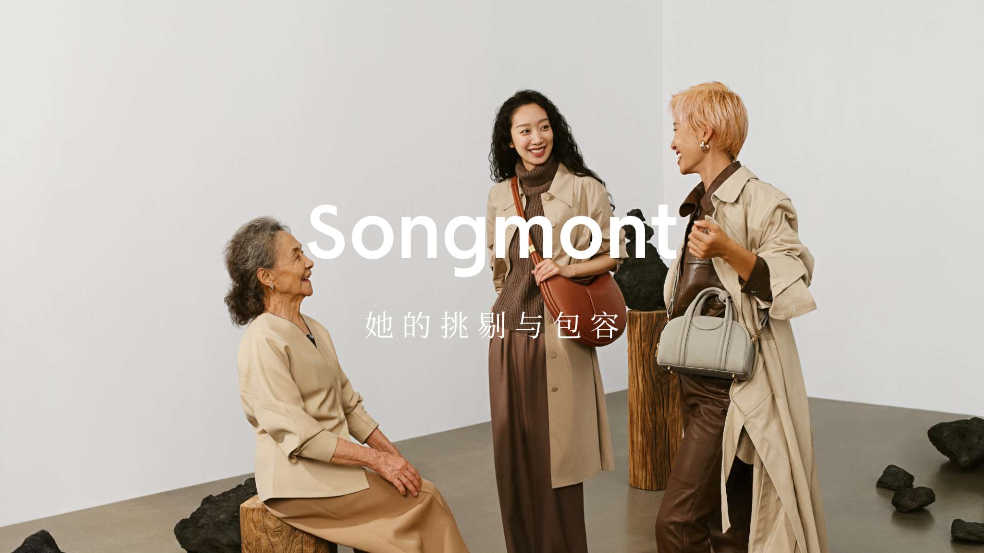 Songmont 品牌挚友广告大片 | 她的挑剔与包容