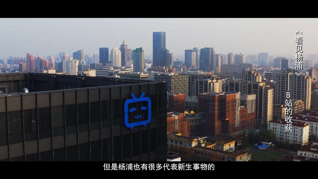 看见杨浦第三季--b站