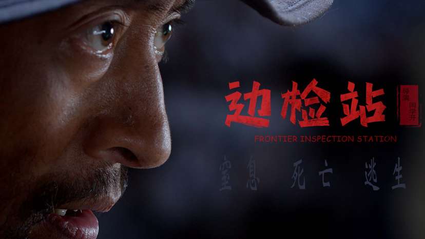 中国西部电影《边检站》预告片