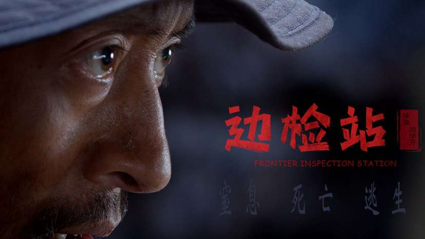 中国西部电影《边检站》强势来袭！