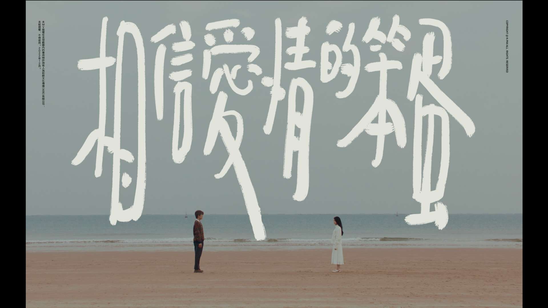 吴克群 Kenji Wu - 相信爱情的笨蛋（Official Video）