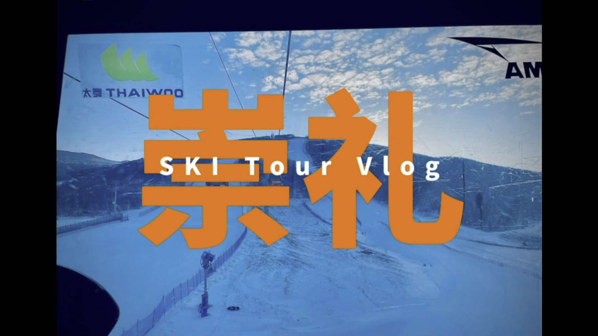 圣诞崇礼滑雪旅行记 · Ski Tour Vlog