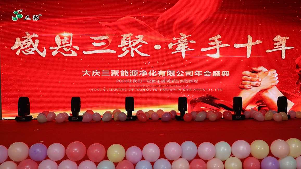 大庆三聚能源净化有限公司2022年会盛典