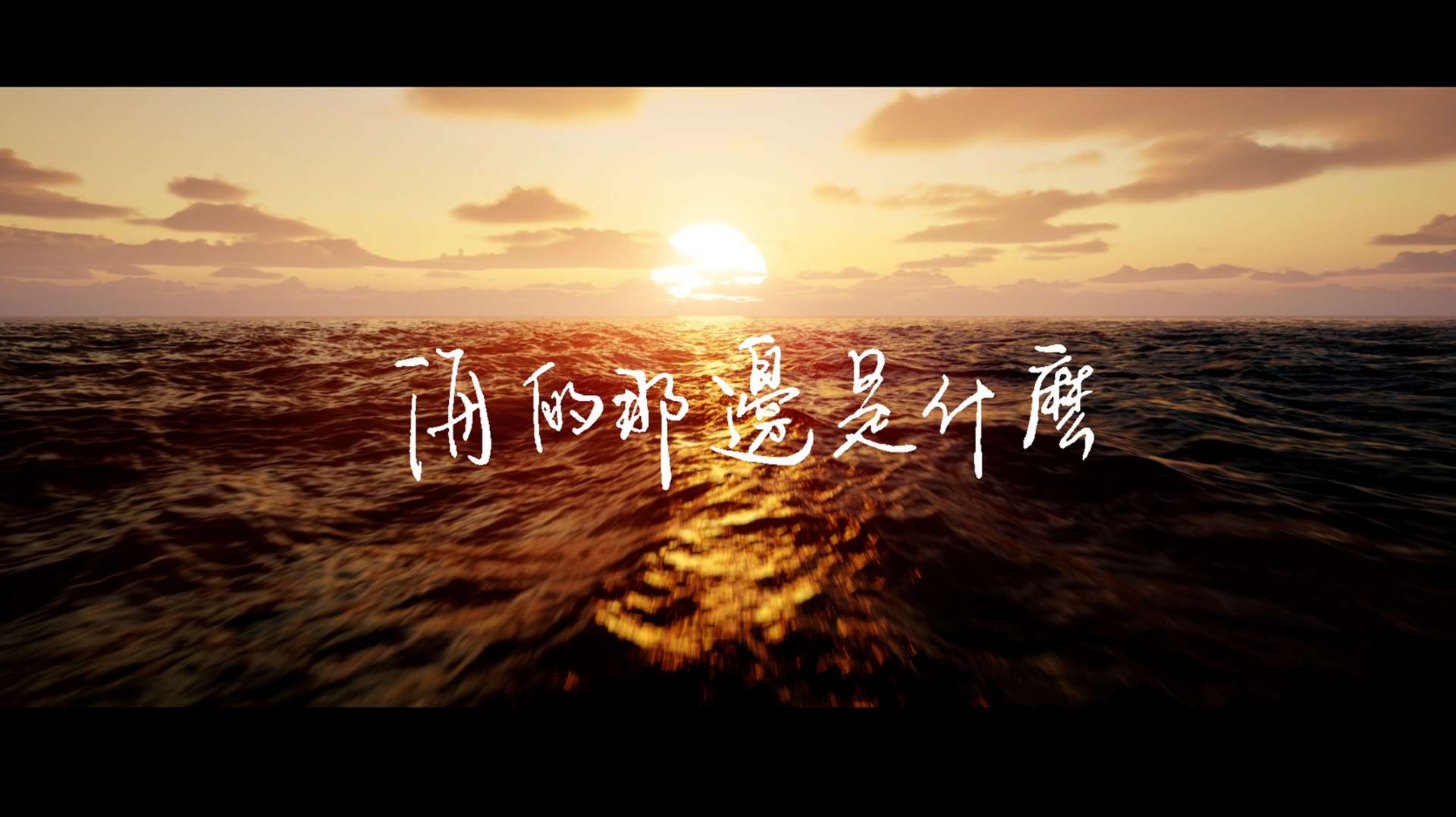 北京大学生电影节微电影类入围作品《海的那边是什么》导演版
