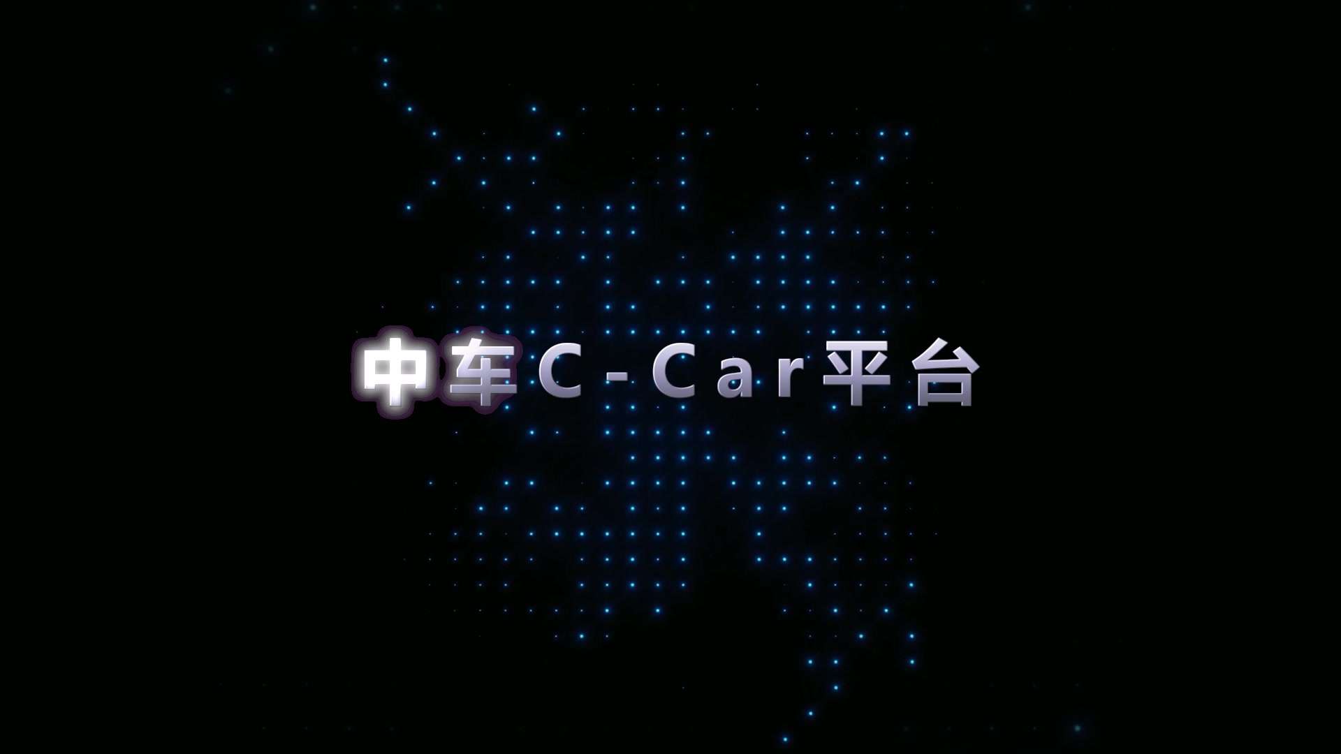 中车C-Car平台宣传片