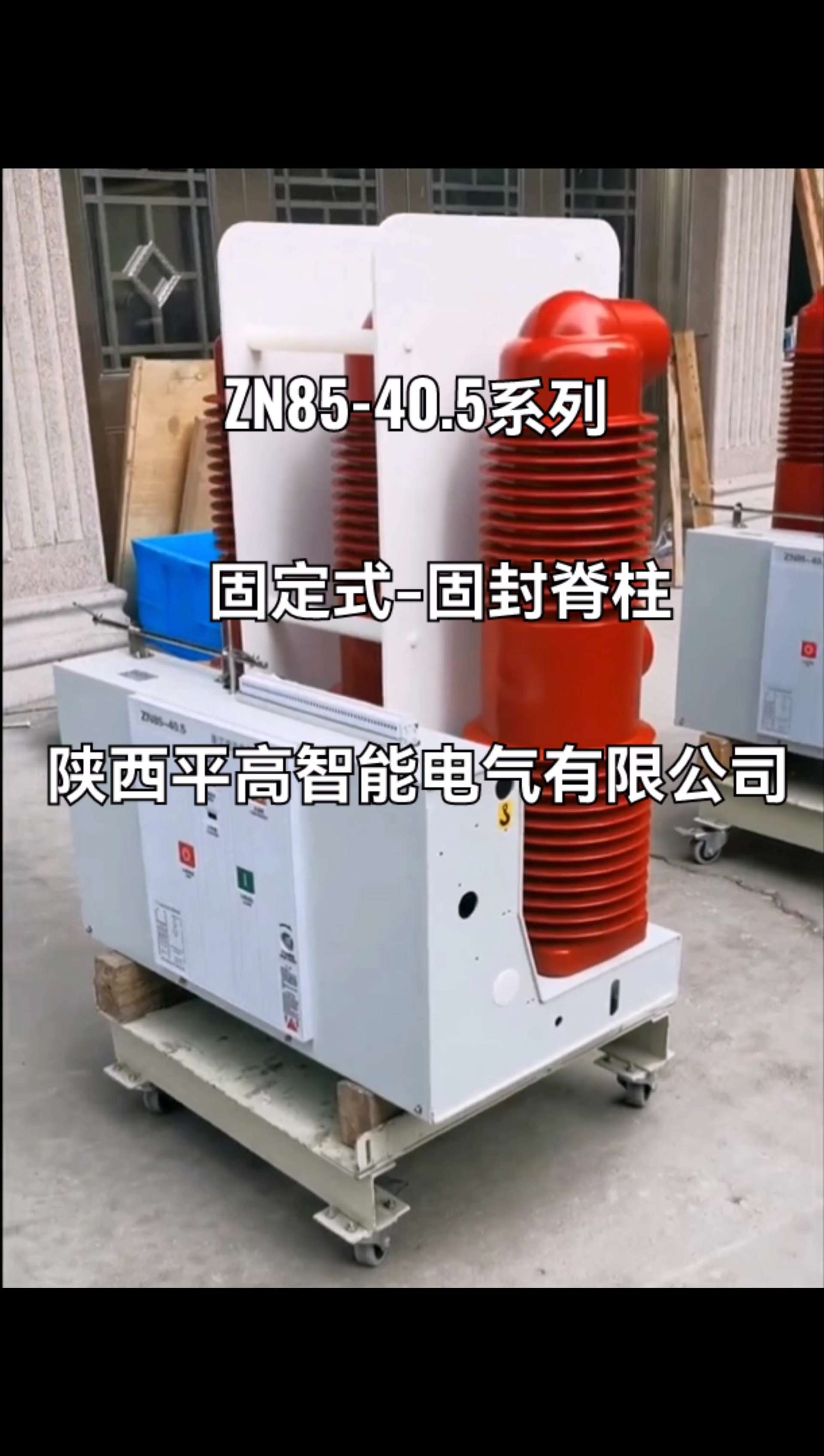 ZN85-40.5(固定式固封极柱)35kv户内高压真空断路器厂家