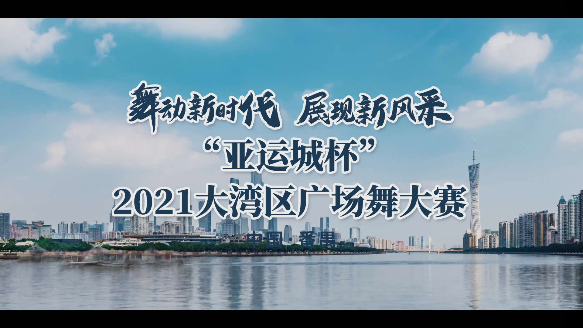 “亚运城杯”2021大湾区广场舞大赛－《甜心女皇》MV