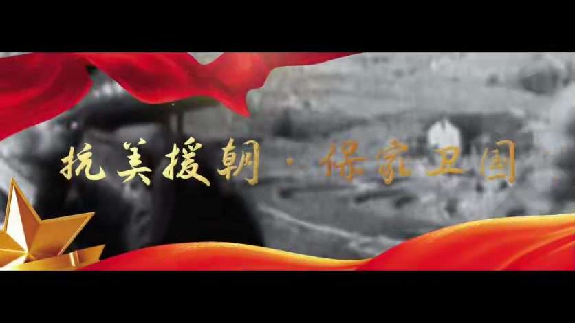 辽宁省红色旅游展示推介大会宣传片卡抗美援朝