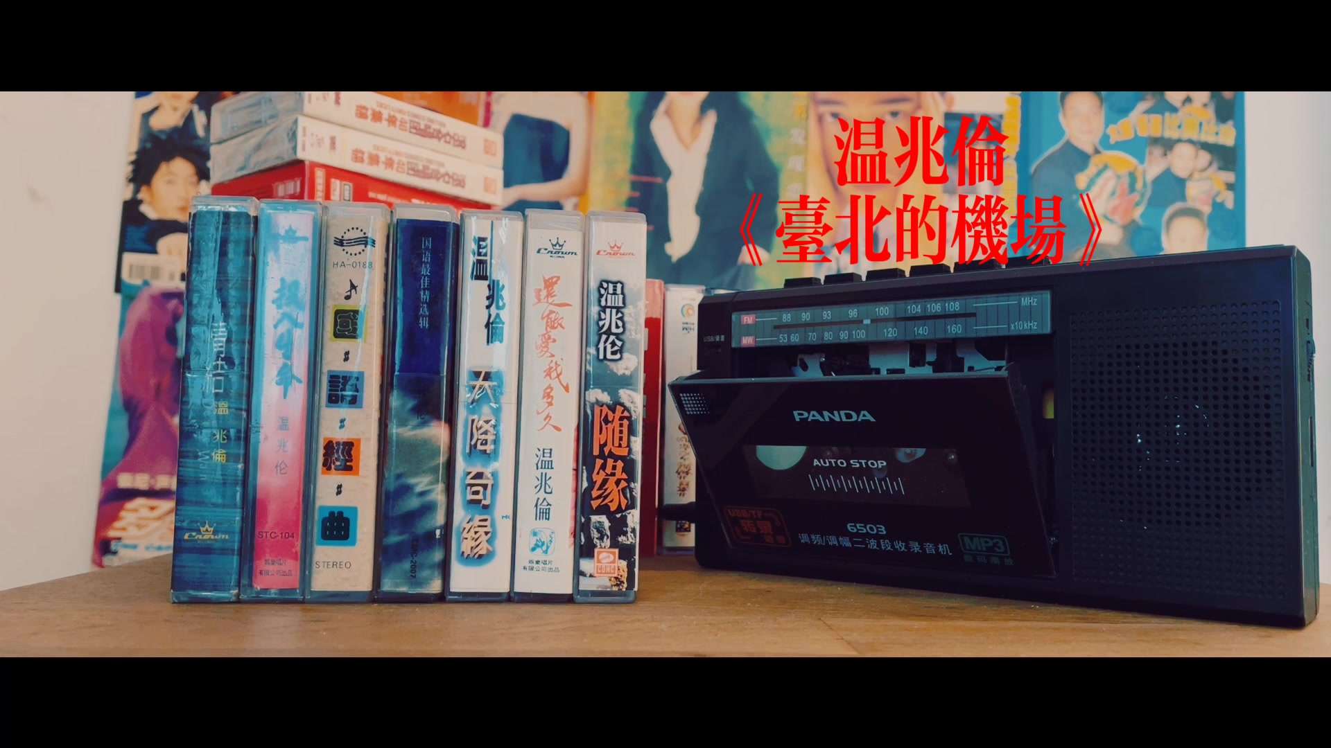 原版磁带视听 温兆伦《台北的机场》