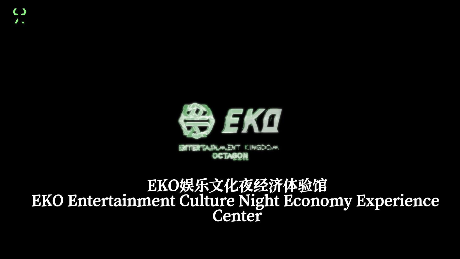 EKO娱乐文化夜经济体验馆