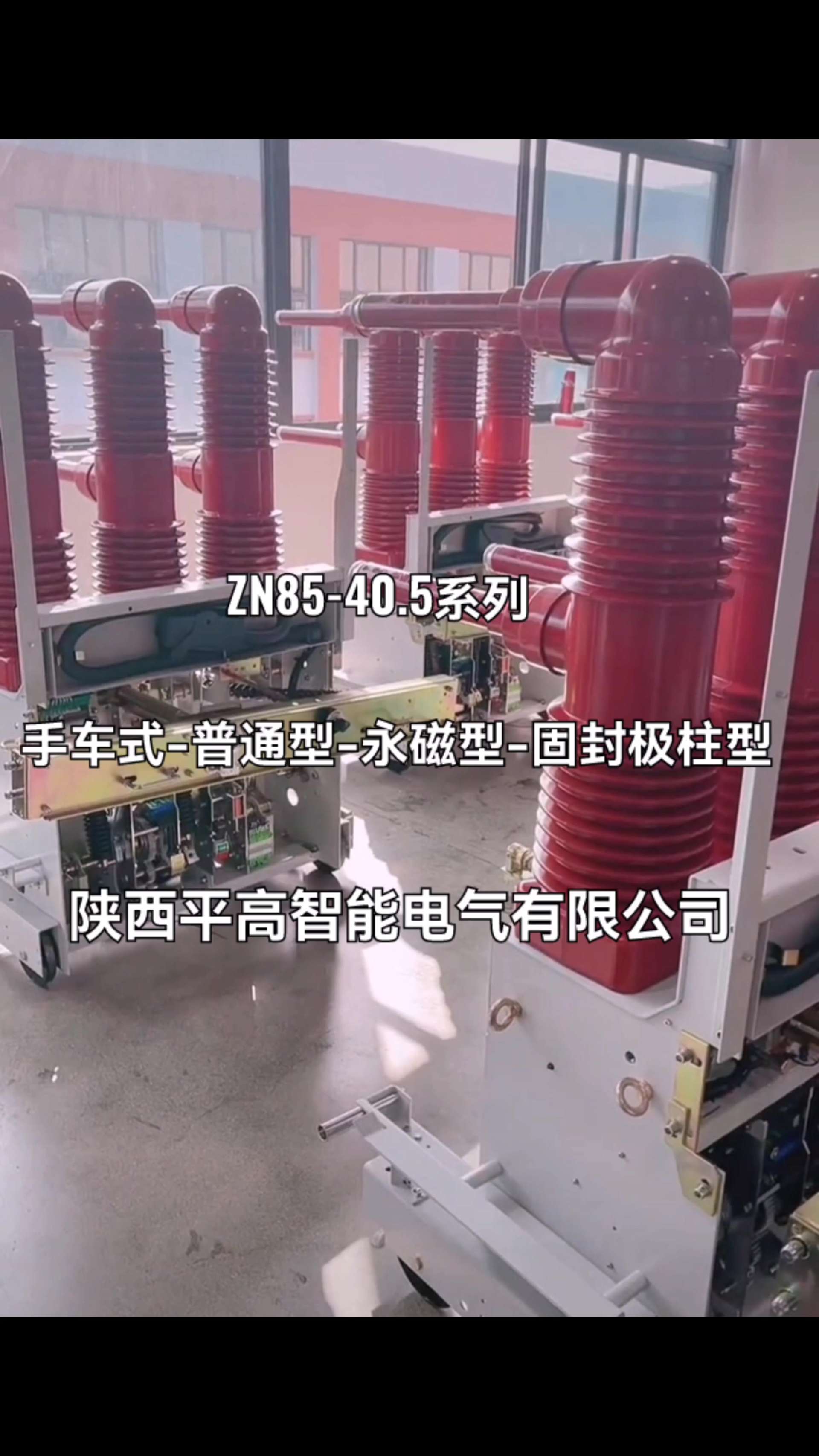 ZN85-40.5系列35kv户内高压真空断路器厂家