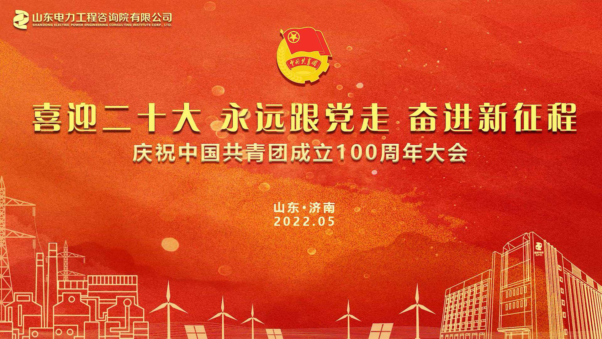 “喜迎二十大·永远跟党走·奋进新征程”庆祝中国共青团成立100周年大会