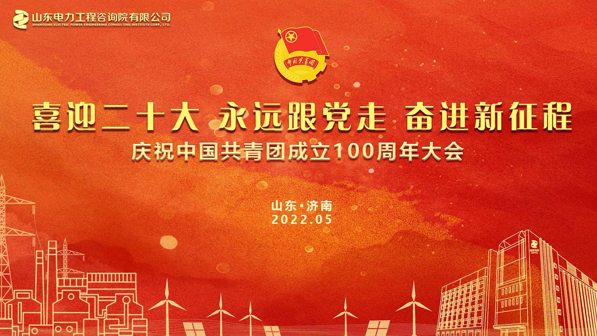 “喜迎二十大·永远跟党走·奋进新征程”庆祝中国共青团成立100周年大会