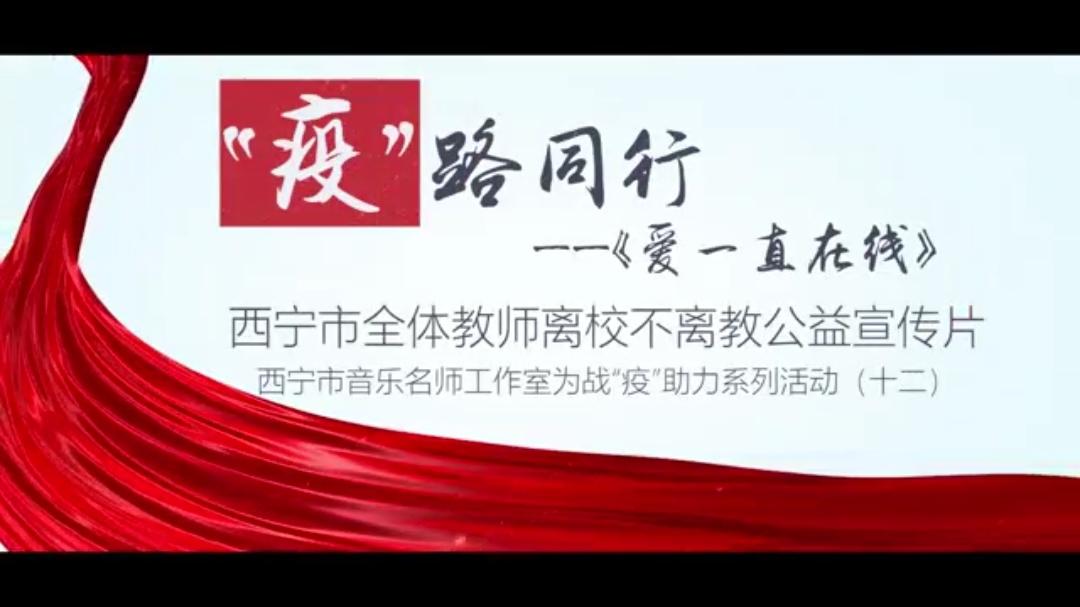 《爱一直在线》       西宁市全体教师离校不离教公益宣传片