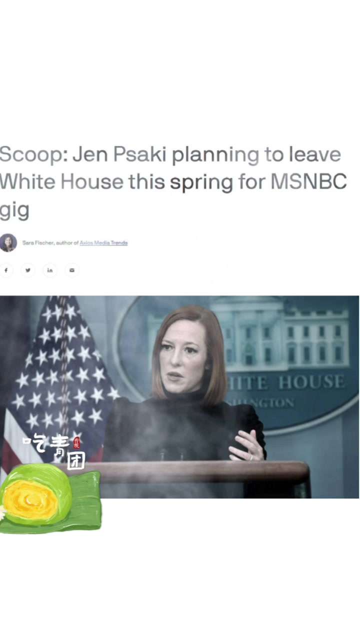 白宫发言人Jen Psaki 计划5月份离开白宫，到MSNBC电视台当主持人