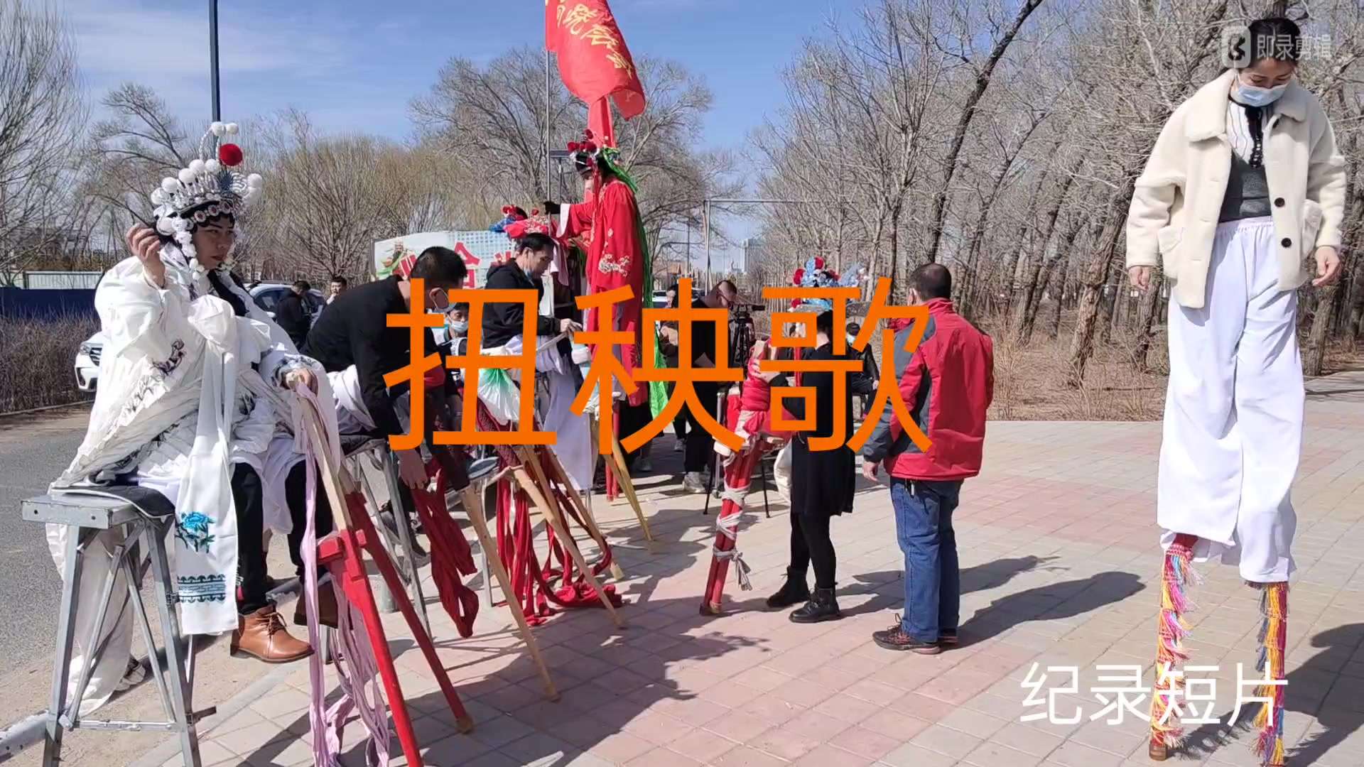 纪录短片《扭秧歌》导演孙浩蒙古孙浩手机拍摄内蒙古宁城