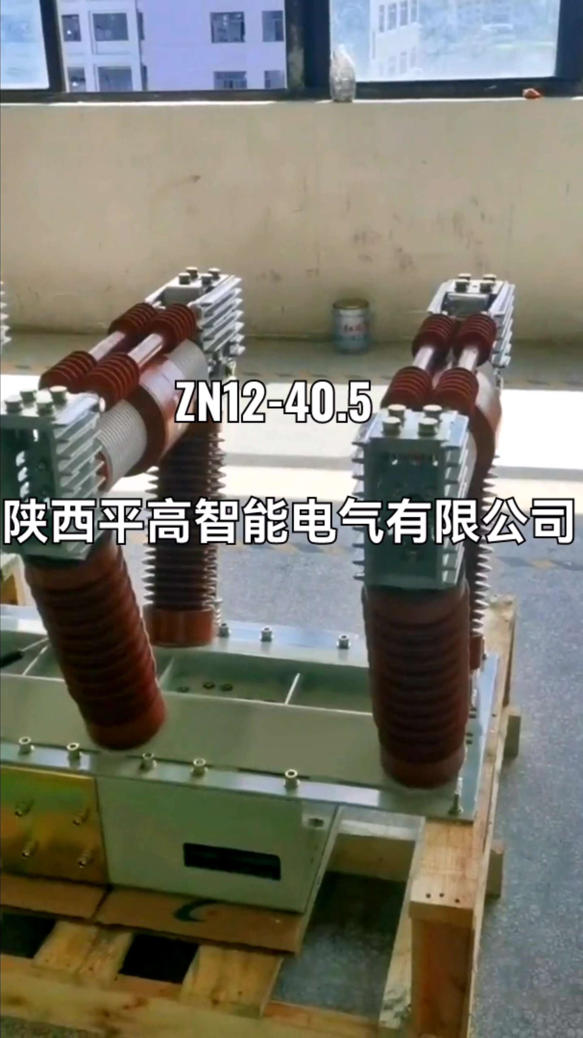 ZN12-40.5KV固定式户内真空断路器生产厂家拍摄